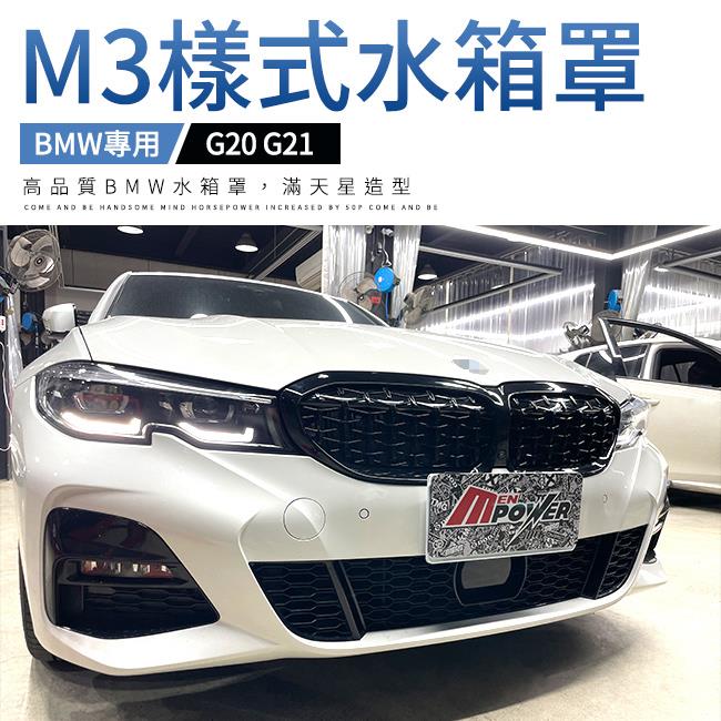 BMW G20 G21 M3樣式 滿天星 鼻頭 水箱罩【禾笙影音館】