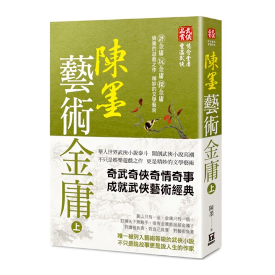 陳墨藝術金庸(上冊)