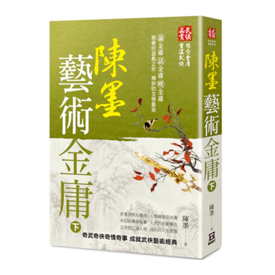 陳墨藝術金庸(下冊)