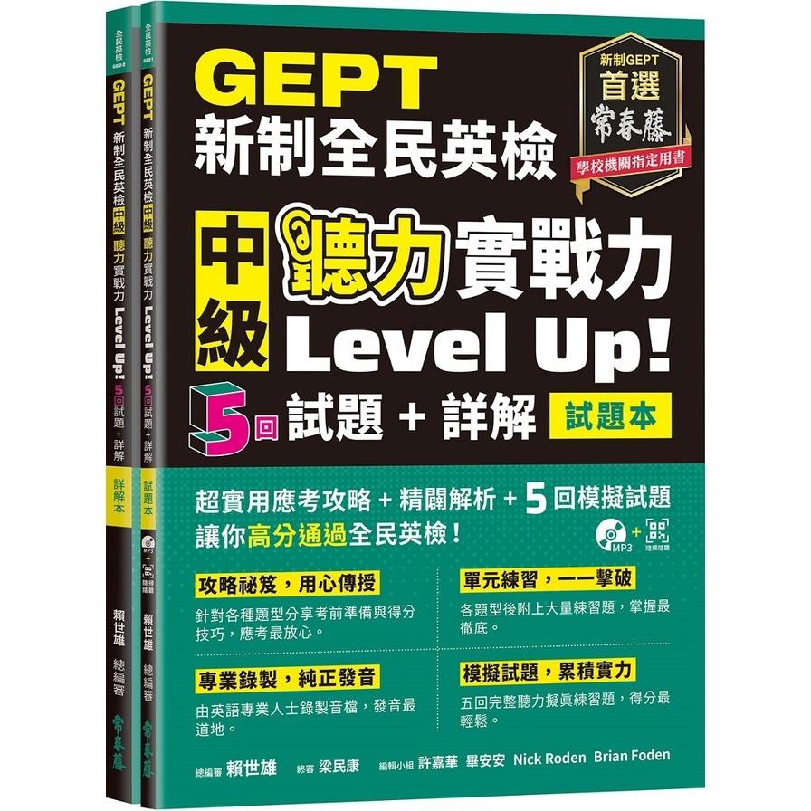 GEPT新制全民英檢中級聽力實戰力Level Up!(試題本+詳解本)
