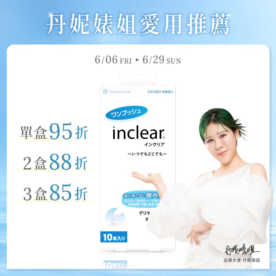 inclear櫻克麗兒 私密淨化凝膠（10支裝）