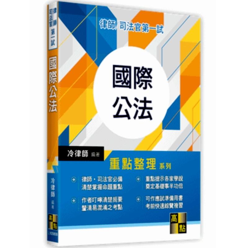 國際公法(律師.司法官第一試)