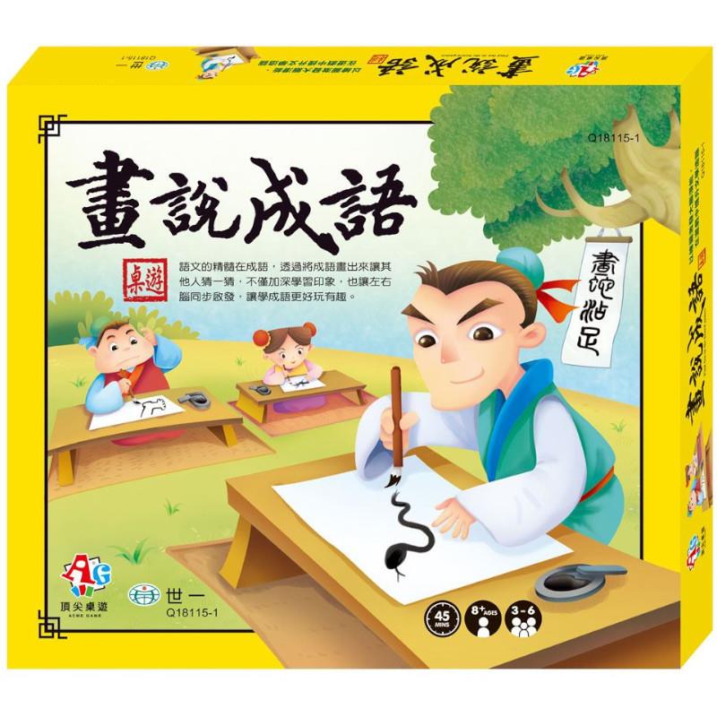 畫說成語桌遊