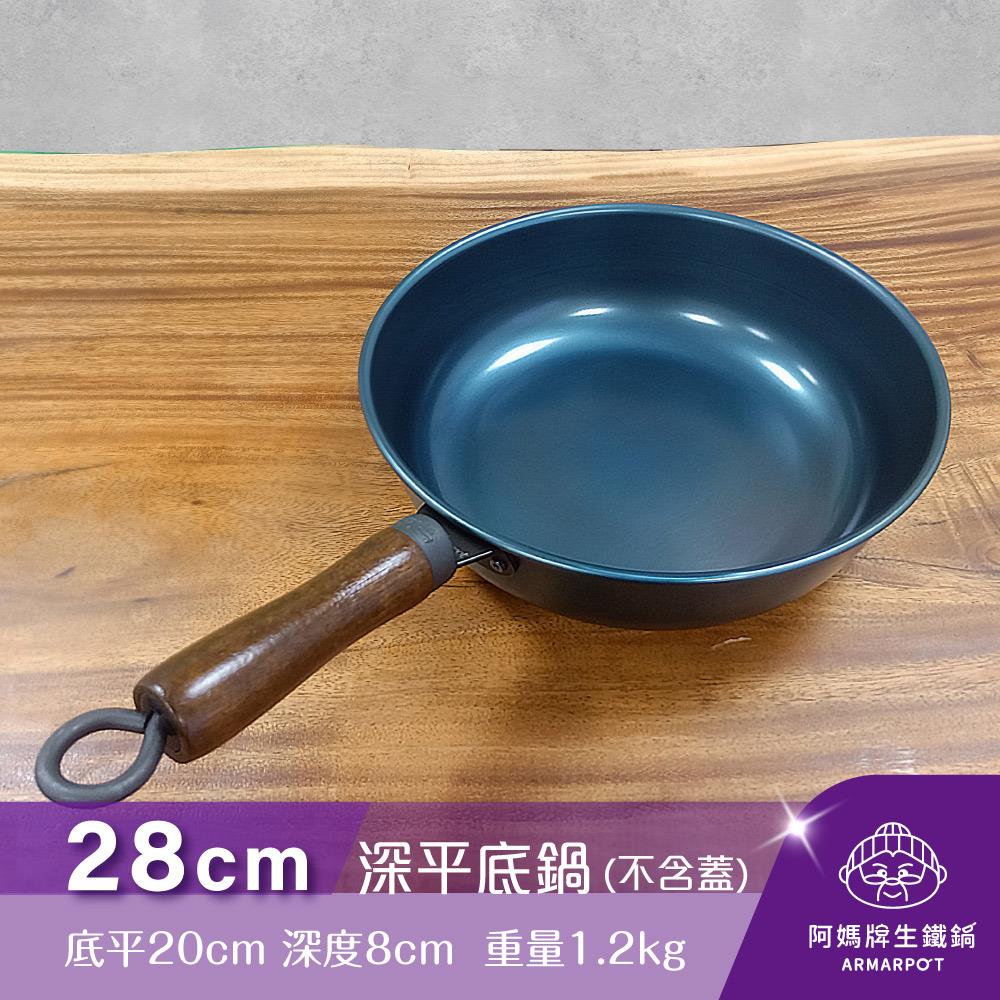 ▼官網獨賣▼Armarpot 28cm【深平底鍋－單鍋】單品價$1850／新式專利&商標握把設計／適用於瓦斯爐、電磁爐、IH感應爐、黑晶爐