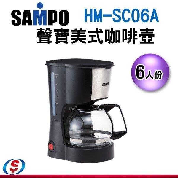 6人份 SAMPO聲寶美式咖啡機HM-SC06A