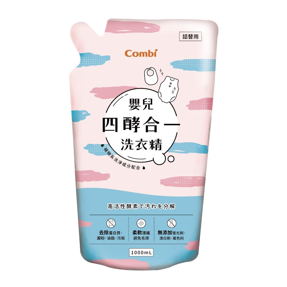 【Combi】嬰兒四酵合一洗衣精補充包1000mL/包
