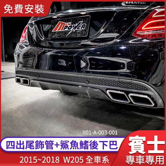 【免費安裝】BENZ C63 C63S W205 原廠樣式 四出尾飾管+鯊魚鰭後下巴【禾笙影音館】