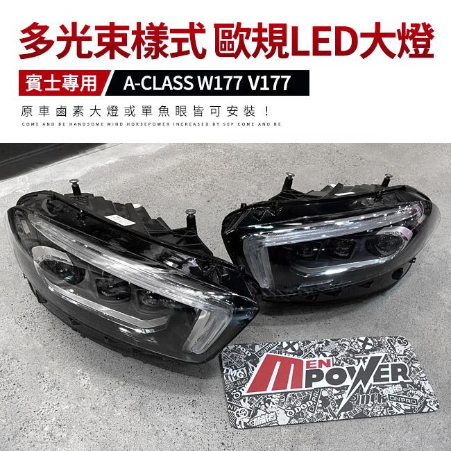 送安裝  BENZ A系 W177 V177 多光束樣式 歐規LED大燈【禾笙影音館】
