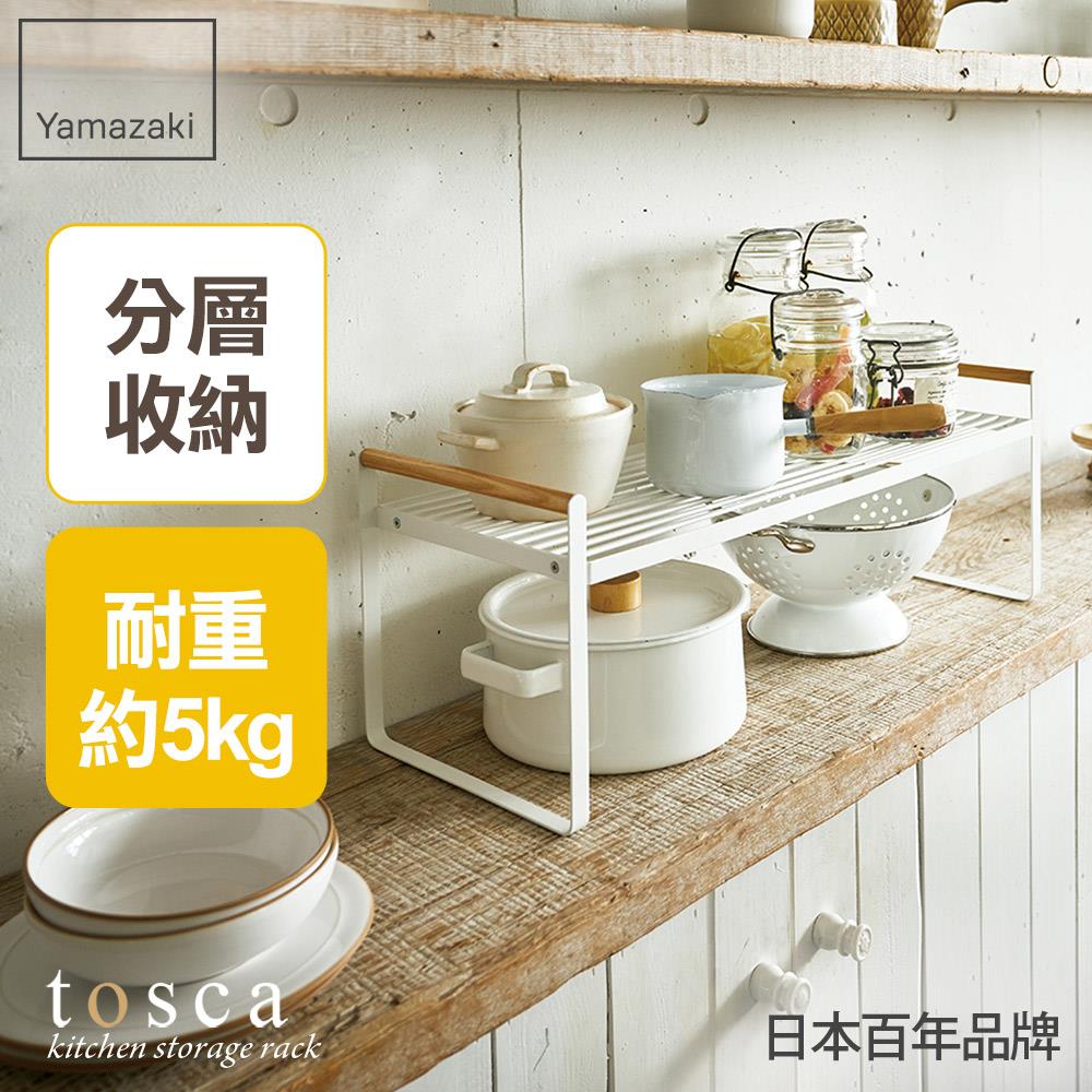 第二件5折 日本山崎tosca雙層置物架/層架/收納架/瓶罐收納/廚具收納/鍋子收納