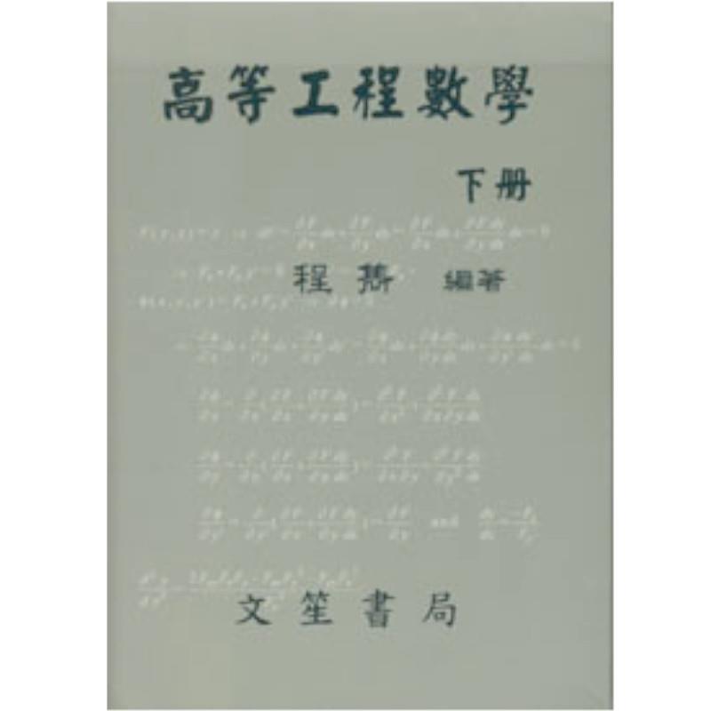 高等工程數學(下冊)(修訂10版)