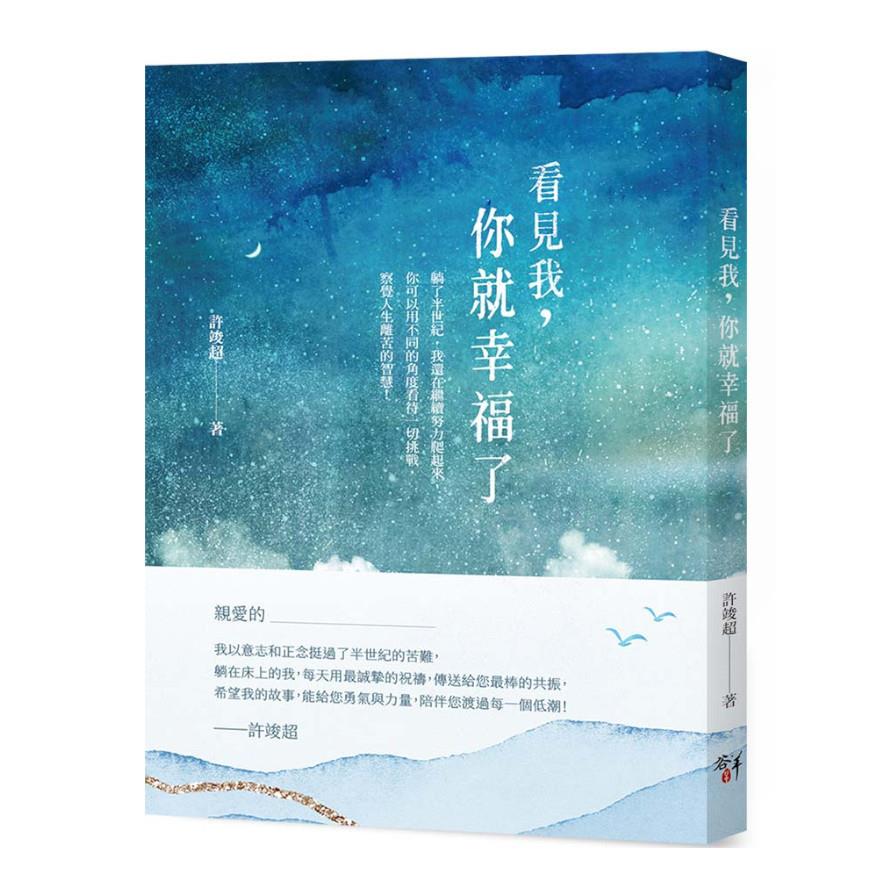 看見我，你就幸福了