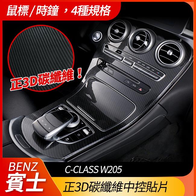 BENZ C-CLASS W205 正3D碳纖維中控貼片【禾笙影音館】