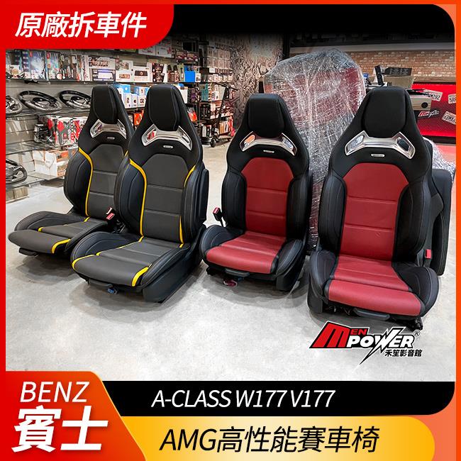 BENZ A W177 V177 原廠 AMG高性能賽車椅 555 禾笙影音館