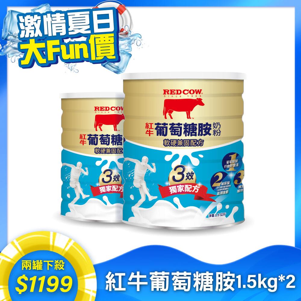 【紅牛】張齡予推薦 葡萄糖胺奶粉-軟硬兼固配方 1.5kg X2罐( 高鈣、 保護環節 、照顧行動力)