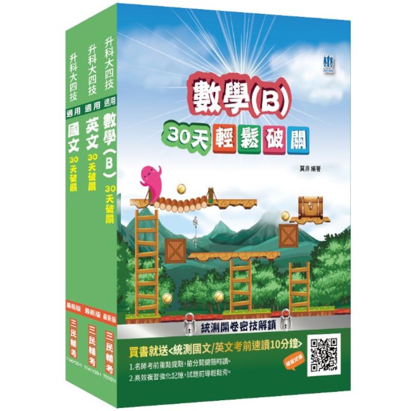 統測共同科目套書(國文+英文+數學(B))(贈統測英文必背單字1000)(升科大四技)