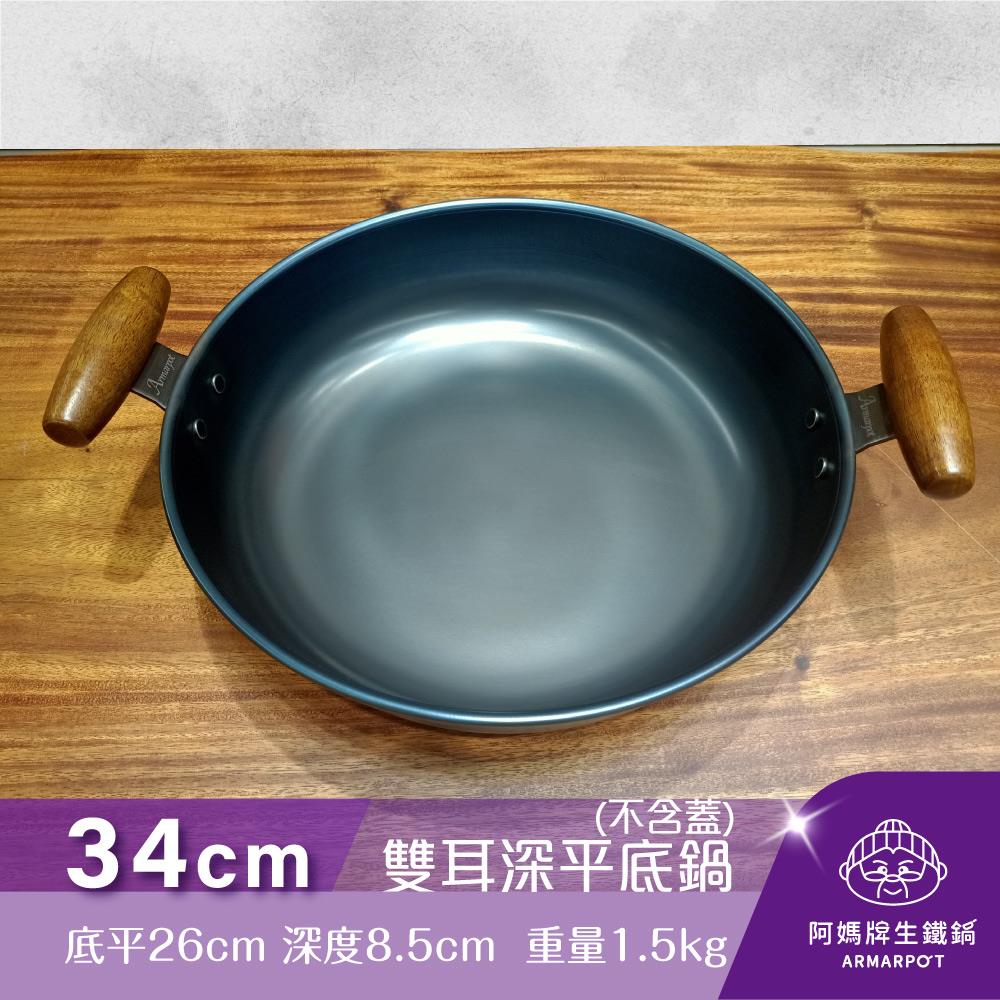 ▼官網獨賣▼Armarpot 34cm【雙耳深平底鍋－單鍋】單品價$2250獨家專利設計省力把手/天然鐵鍋不沾好用鍋/阿媽牌生鐵鍋