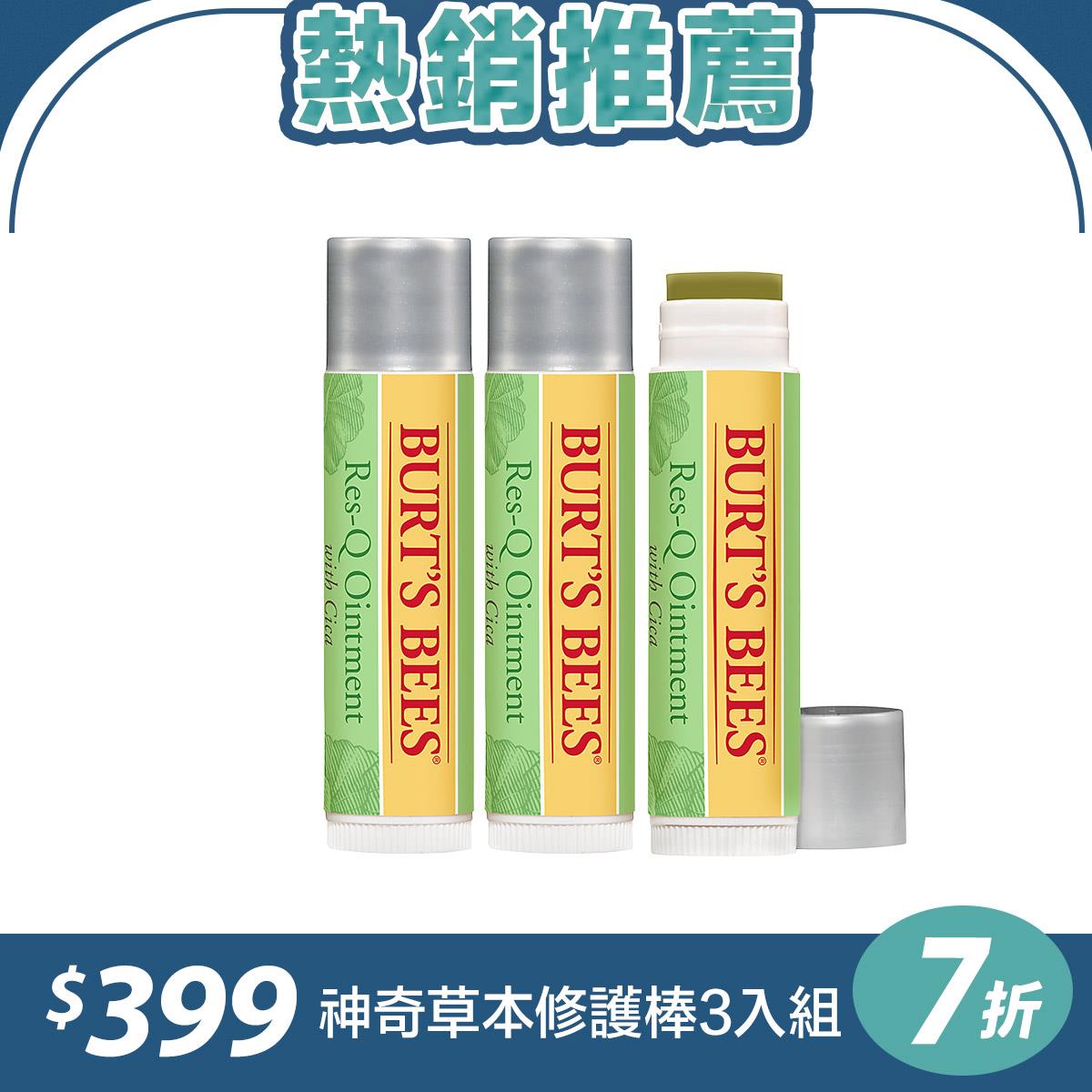 7折【好棒棒3入組】Burt’s Bees 神奇草本修護棒4.25g 3入