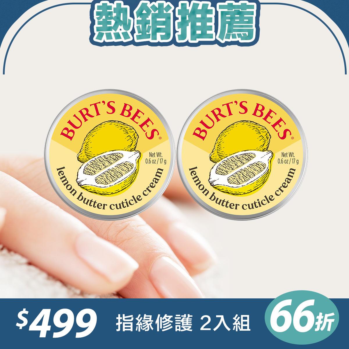 66折【指緣修護】Burt’s Bees 檸檬油指甲修護霜17g 2入