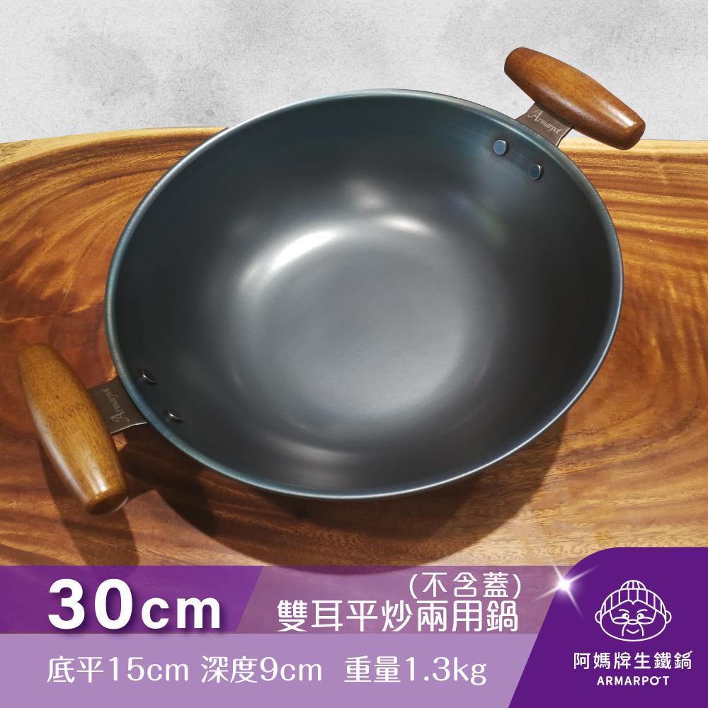 ▼官網獨賣▼Armarpot 30cm【雙耳平炒兩用鍋－單鍋】單品價$2300獨家專利設計省力把手/天然鐵鍋不沾好用鍋/阿媽牌生鐵鍋