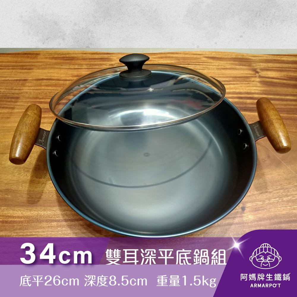 ◢新時尚黑◣Armarpot 34cm【雙耳深平底鍋套組】獨家專利設計省力把手／天然鐵鍋不沾鍋