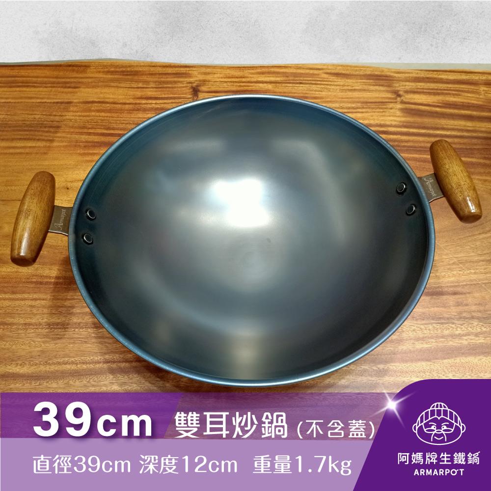 ▼官網獨賣▼Armarpot 39cm尺3【雙耳炒鍋-單鍋】單品價$2400／購買套組享優惠／獨家專利設計省力把手／天然鐵鍋不沾好用鍋