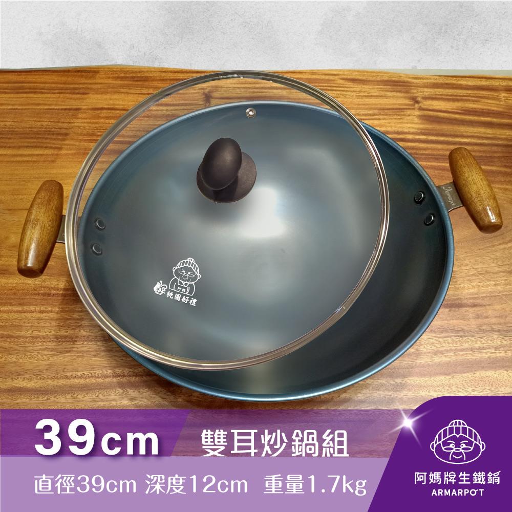 ◢新時尚黑◣Armarpot 39cm尺3【雙耳炒鍋套組】獨家專利設計省力把手／天然鐵鍋不沾鍋