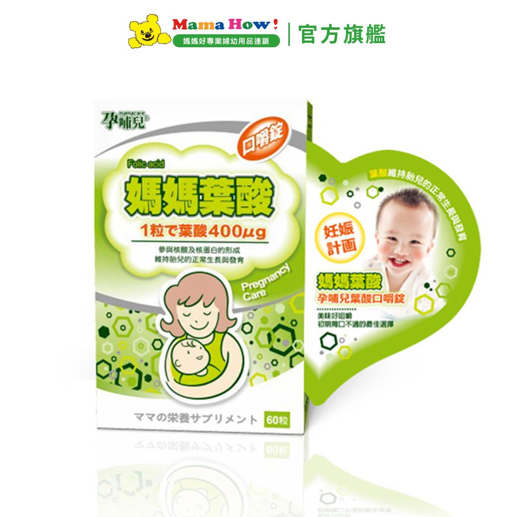 【孕哺兒】媽媽葉酸口嚼錠60粒