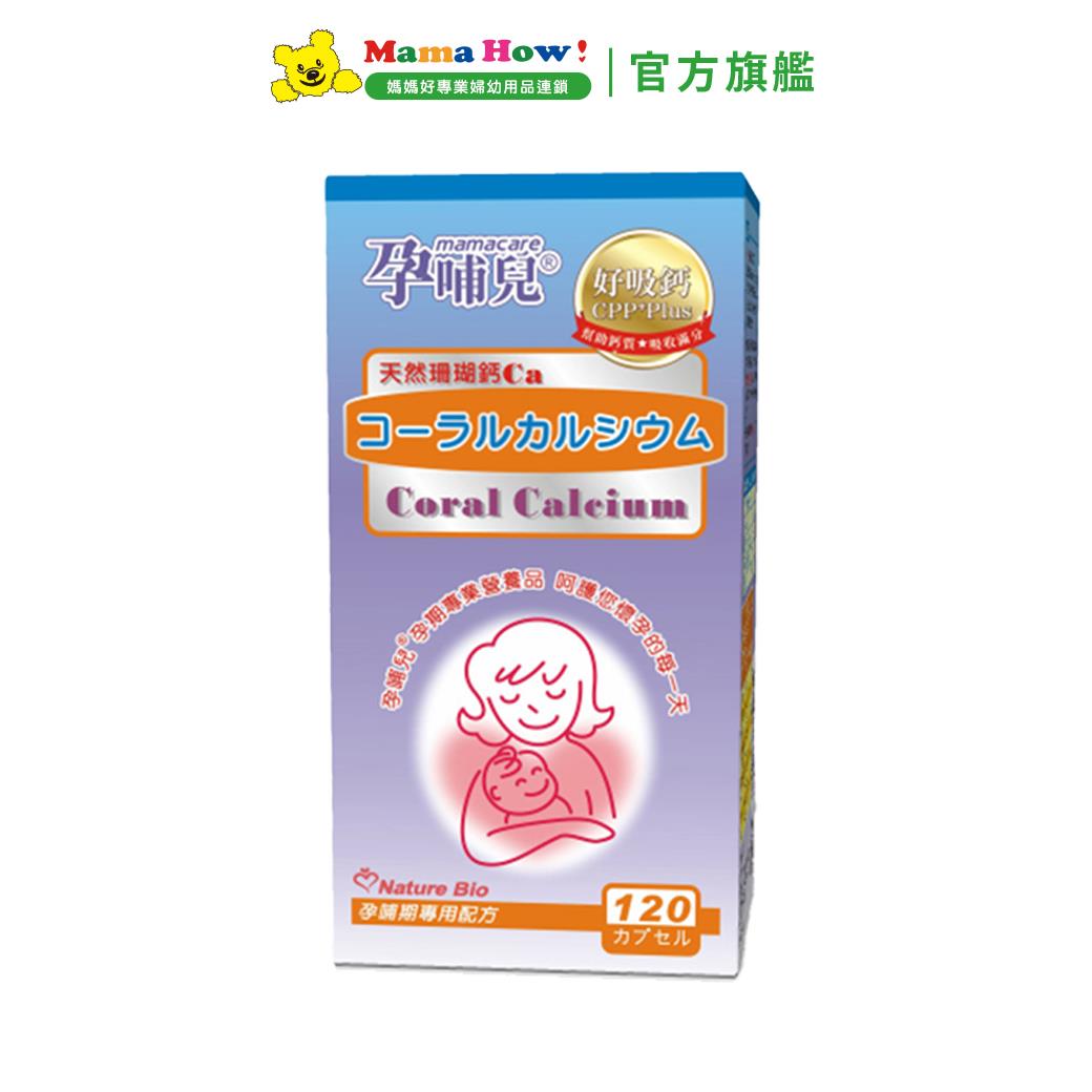 【孕哺兒】天然珊瑚鈣膠囊120粒