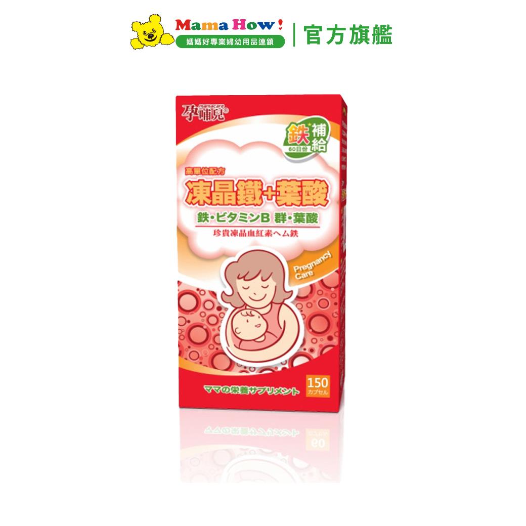 【孕哺兒】高單位凍晶鐵+葉酸膠囊 150粒