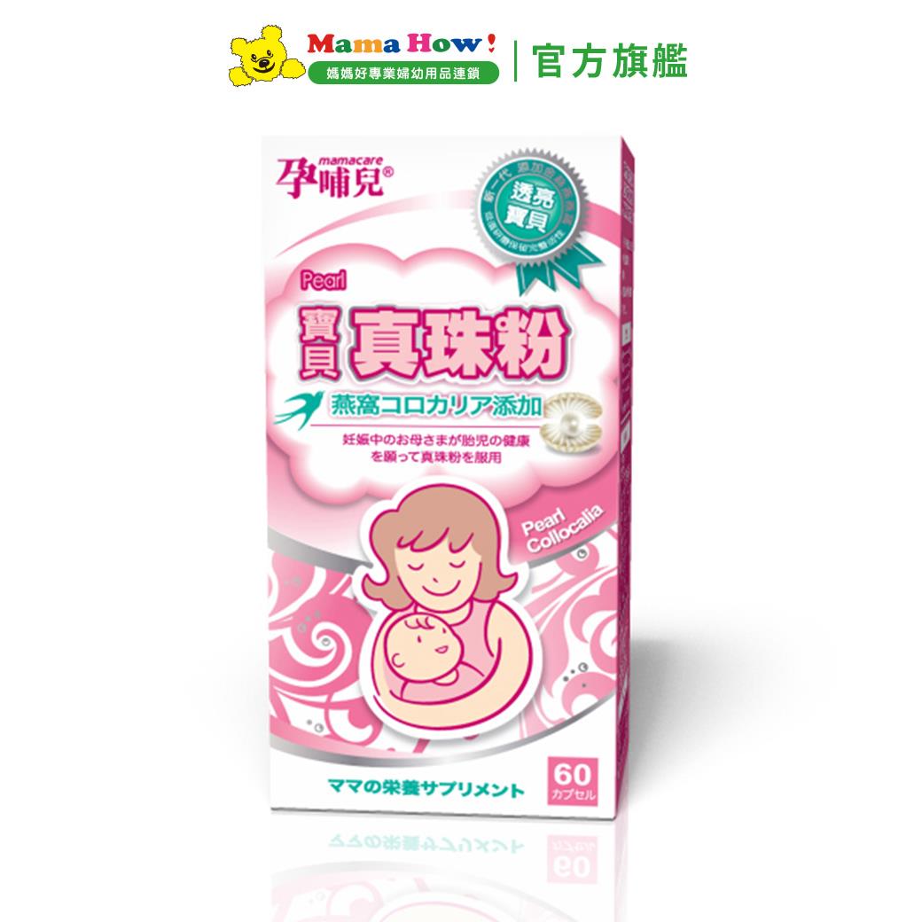 【孕哺兒】寶貝真珠粉膠囊60粒