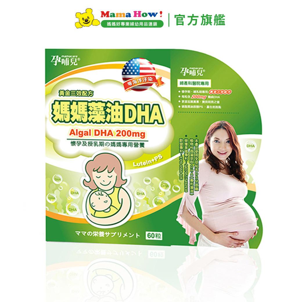 【孕哺兒】媽媽藻油DHA軟膠囊60粒