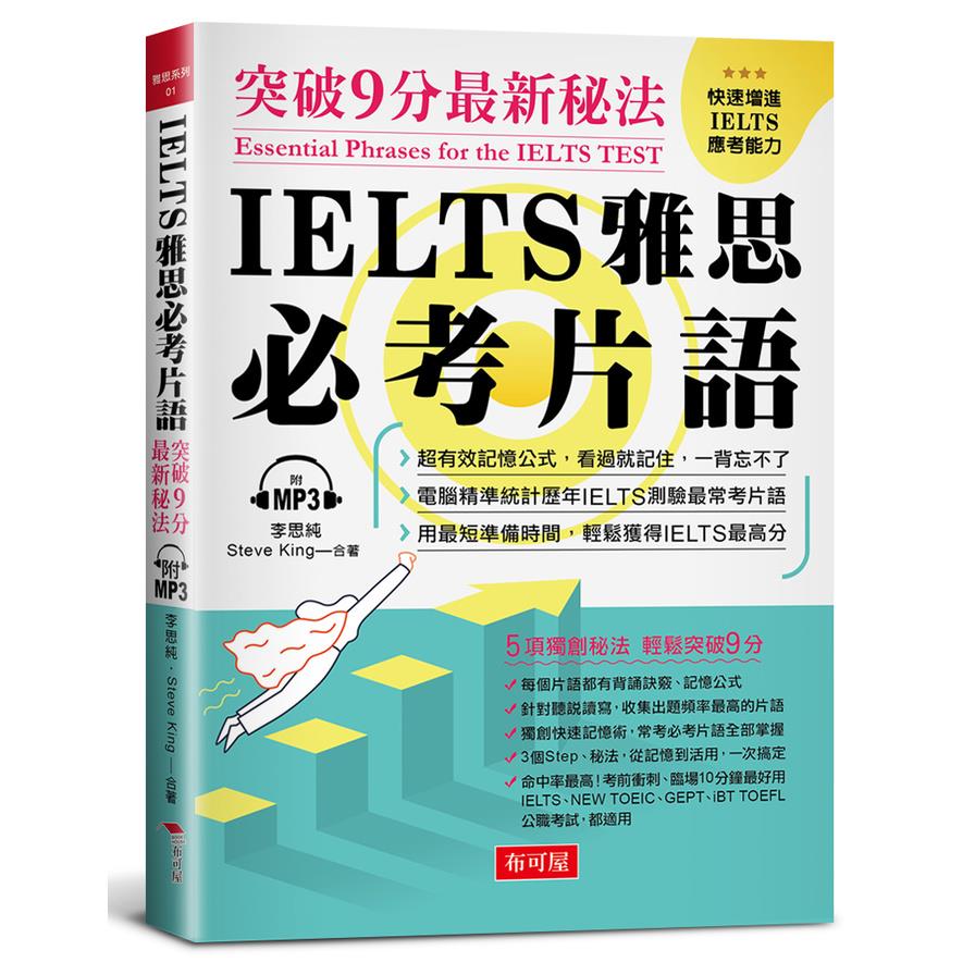 IELTS雅思必考片語：突破9分最新秘法(附MP3)