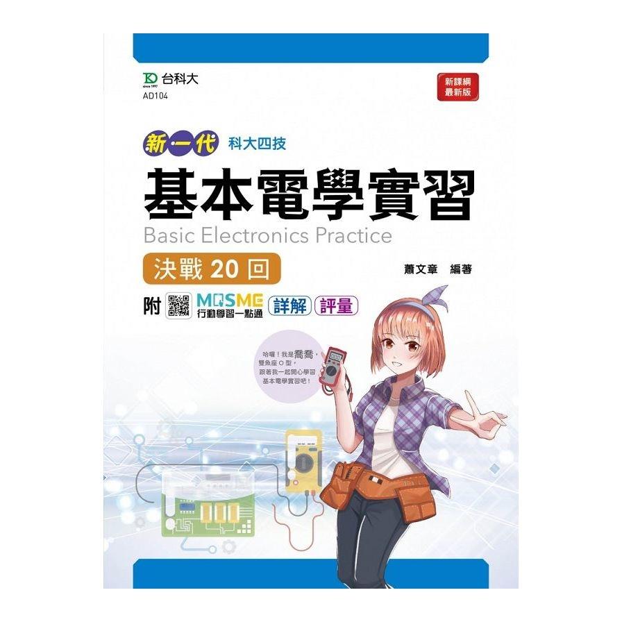 新一代基本電學實習決戰20回(附MOSME行動學習一點通)(科大四技)