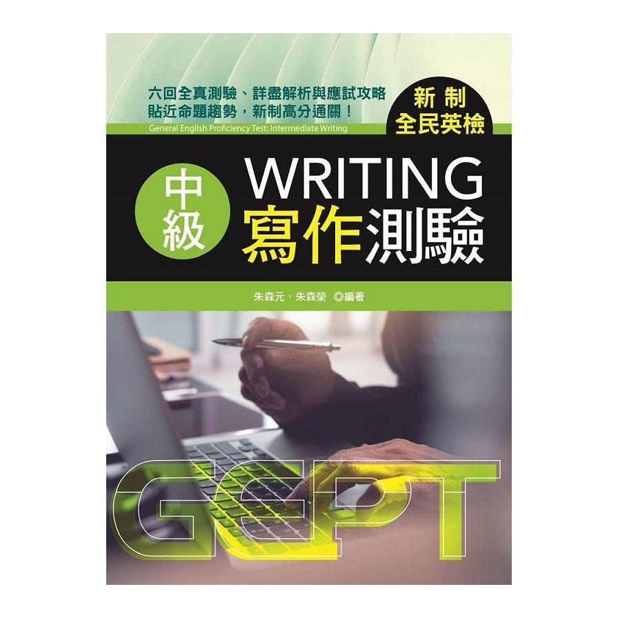 新制全民英檢中級寫作測驗