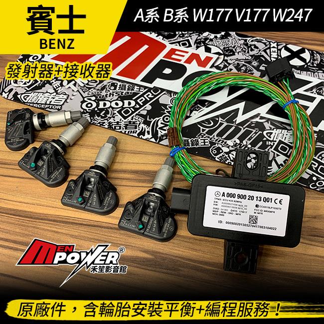 賓士 A系 B系 W177 V177 W247 賓士原廠件 胎壓感應器【禾笙影音館】