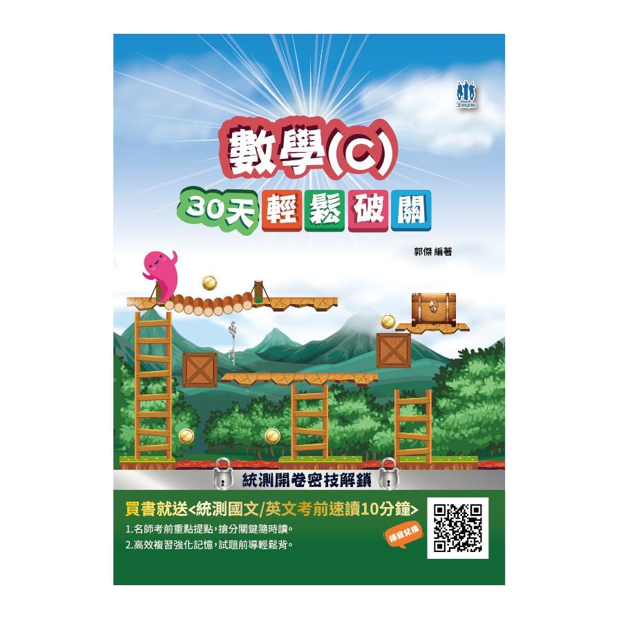 數學(C)30天輕鬆破關【108課綱】(升科大四技統測適用)(贈國英文考前速讀)