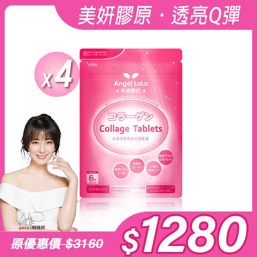 【Angel Lala 天使娜拉】小分子膠原蛋白胜肽錠(90錠/包)x4包