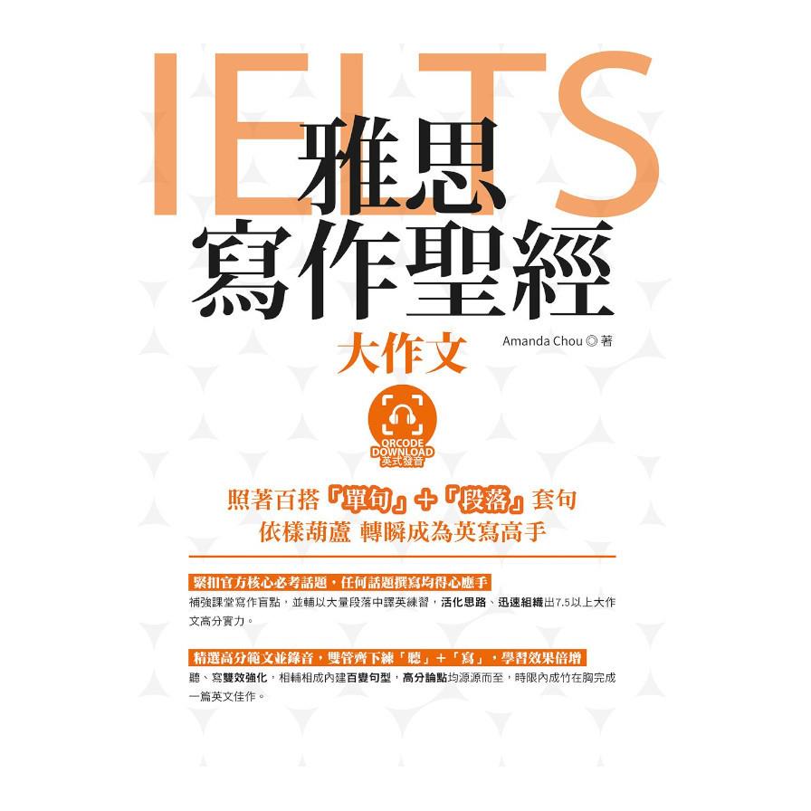 雅思寫作聖經：大作文(英式發音附QR Code音檔)
