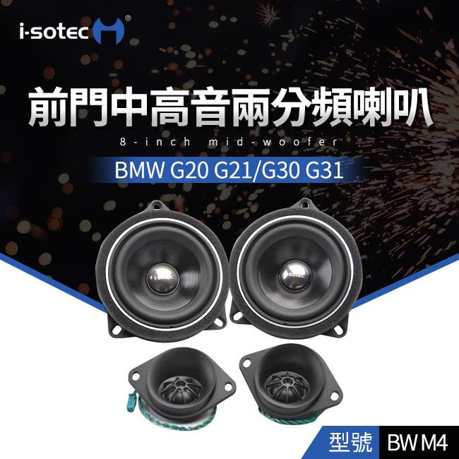BMW 三系 G20 G21 五系 G30 G31 德國i-sotec BW M4 前門中高音兩分頻喇叭【禾笙影音館】