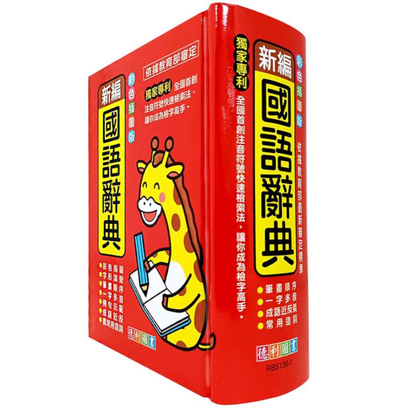 新編國語辭典(彩色插圖版)(50K)