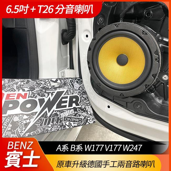 BENZ A系 B系 W177 V177 W247 原車升級德國手工兩音路RS165+T26喇叭