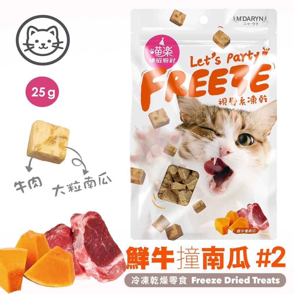 可超取【喵樂】#2 凍滋派對系列-鮮牛撞南瓜 25克 (貓零食)