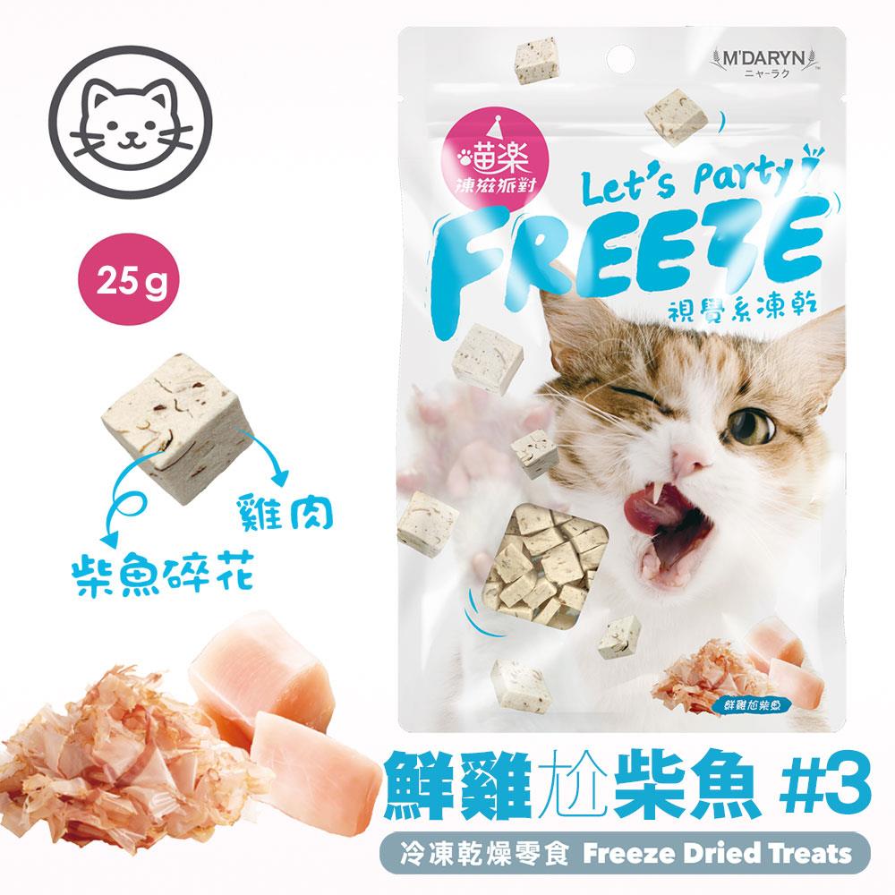 可超取【喵樂】#3 凍滋派對系列-鮮雞尬柴魚 25克 (貓零食)