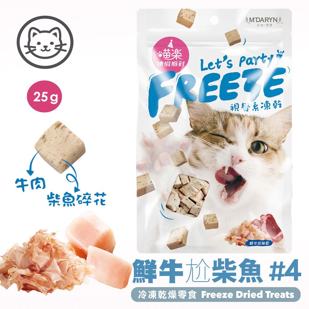 可超取【喵樂】#4 凍滋派對系列-鮮牛尬柴魚 25克 (貓零食)