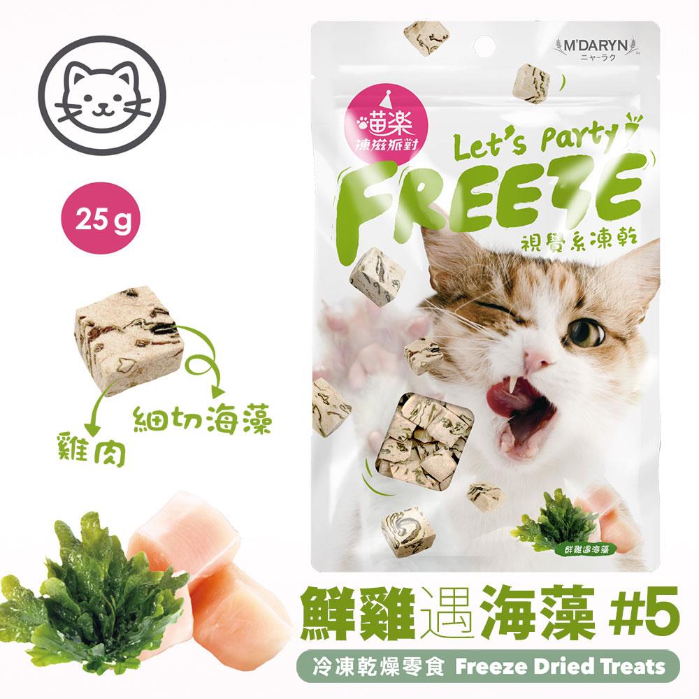 可超取【喵樂】#5 凍滋派對系列-鮮雞遇海藻 25克 (貓零食)