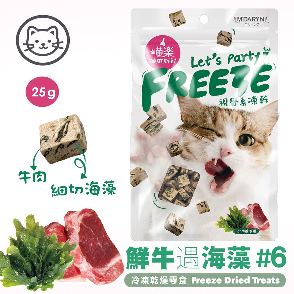 可超取【喵樂】#6 凍滋派對系列-鮮牛遇海藻 25克 (貓零食)