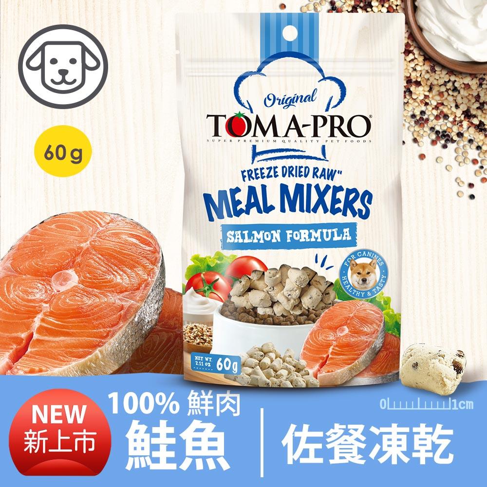 可超取【優格】鮮肉佐餐凍乾-鮭魚配方 60克 (狗零食)