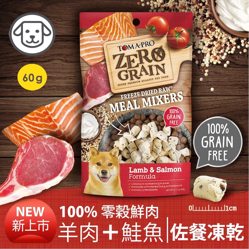 可超取【優格】零穀鮮肉佐餐凍乾-羊肉+鮭魚配方 60克 (狗零食)