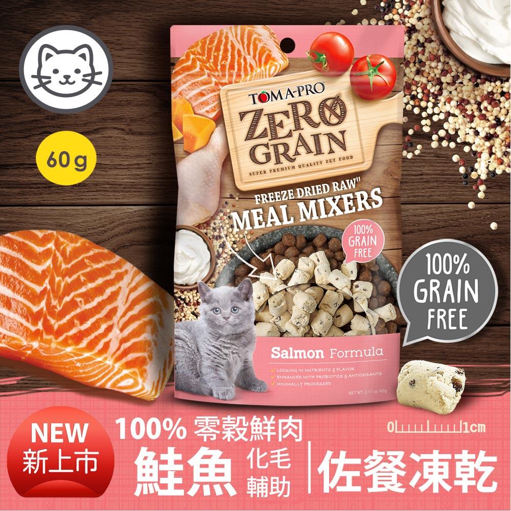 可超取【優格】零穀鮮肉佐餐凍乾-鮭魚配方 60克 (貓零食)