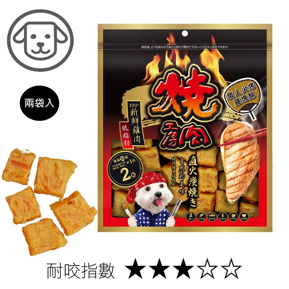 可超取【燒肉工房】#50 職人火烤雞塊酥 (75克/兩袋入)(狗零食)